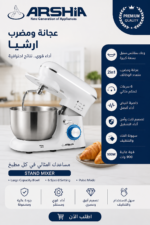 🍞 عجانة ومضرب ARSHIA – شريكك المثالي في كل وصفة 👩‍🍳