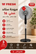 مروحة فريش ستاند 16 بوصة