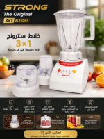 خلاط Strong الأصلي 3×1 – أداء قوي لكل احتياجات مطبخك