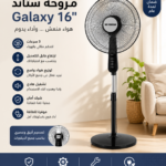 مروحة فريش Galaxy 16 بوصة – تبريد أقوى وراحة تدوم