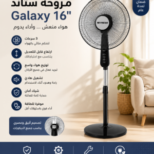 مروحة فريش Galaxy 16 بوصة – تبريد أقوى وراحة تدوم