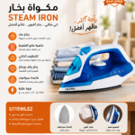 🔥 مكواة بخار ULTRA – كيّ احترافي بلمسة واحدة 👔