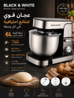 عجان BLACK & WHITE سعة 6 لتر – قوة وأداء احترافي لكل وصفاتك