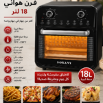 فرن هوائي SOKANY 18 لتر – أكثر من جهاز في جهاز واحد!