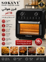 فرن هوائي SOKANY 18 لتر – أكثر من جهاز في جهاز واحد!