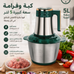 كبة وفرامة Food Gourmet Cuisine سعة 5 لتر