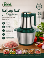 كبة وفرامة Food Gourmet Cuisine سعة 5 لتر