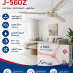مروحة سقف ماركة Nautical موديل J-560Z1 ذات حجم 56 بوصة.