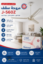 مروحة سقف ماركة Nautical موديل J-560Z1 ذات حجم 56 بوصة.