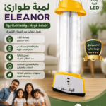 لمبة طوارئ ELEANOR – تكنولوجيا ماليزية 💡🔋