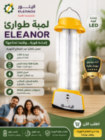 لمبة طوارئ ELEANOR – تكنولوجيا ماليزية 💡🔋
