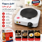 سخان كهربائي مسطح (Hot Plate) بقدرة 1000 واط
