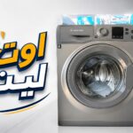 غساله اريستون ٧ك فول اوتوماتيك فرز تاني